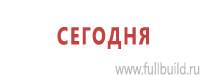 Информационные щиты в Белово купить Магазин Охраны Труда fullBUILD