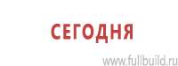 Информационные стенды в Белово купить Магазин Охраны Труда fullBUILD